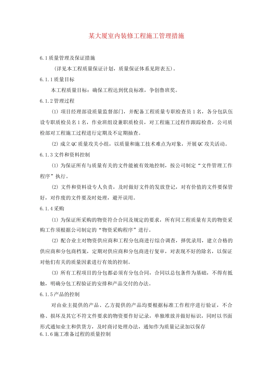 某大厦室内装修工程施工管理措施_第1页
