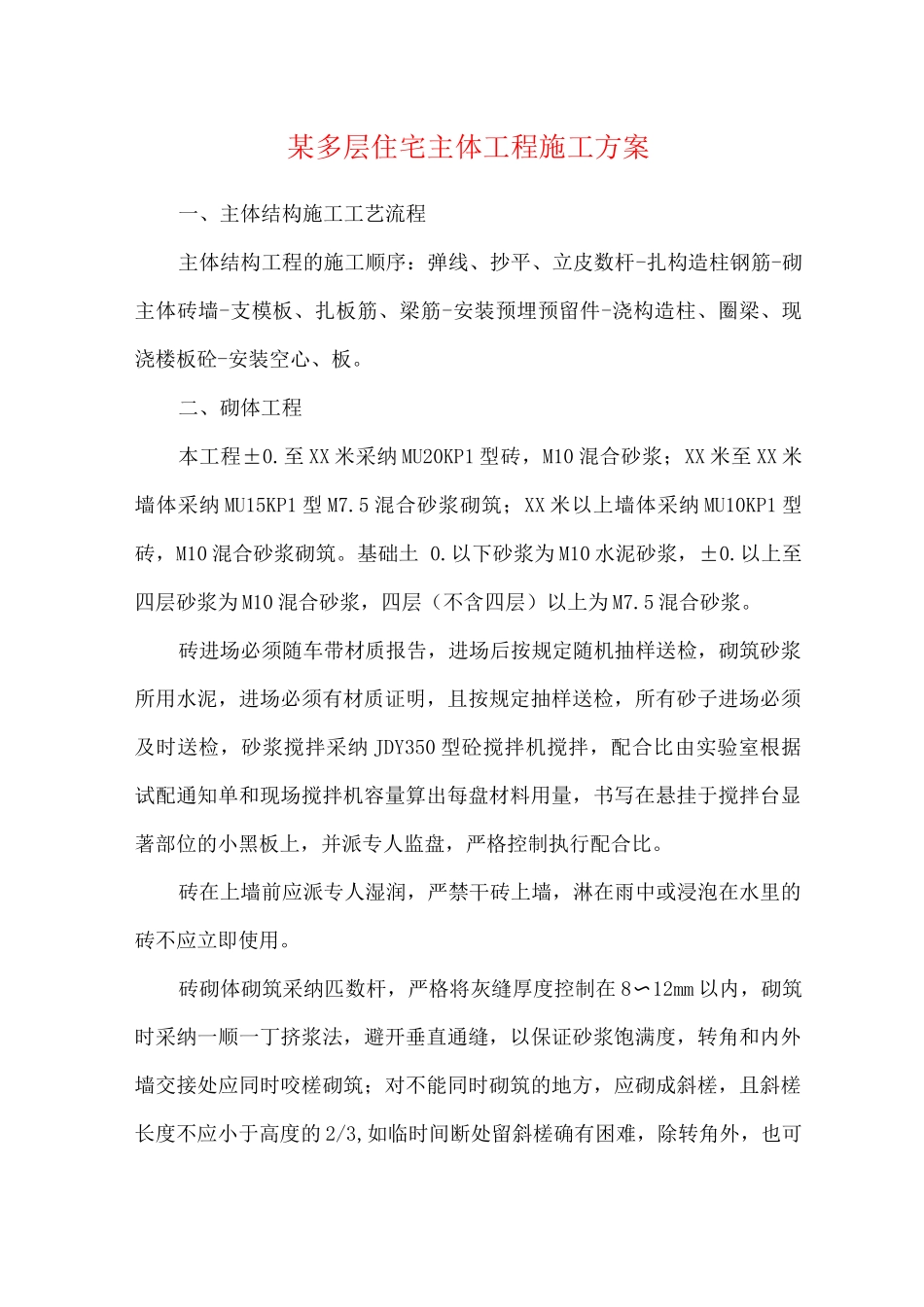 某多层住宅主体工程施工方案_第1页