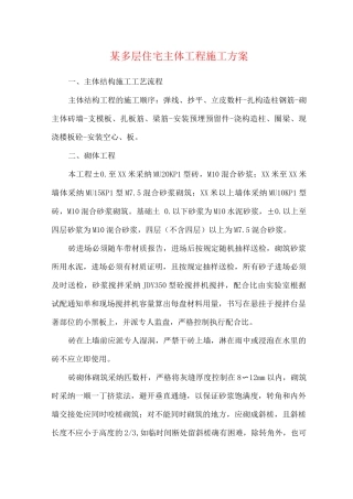 某多层住宅主体工程施工方案
