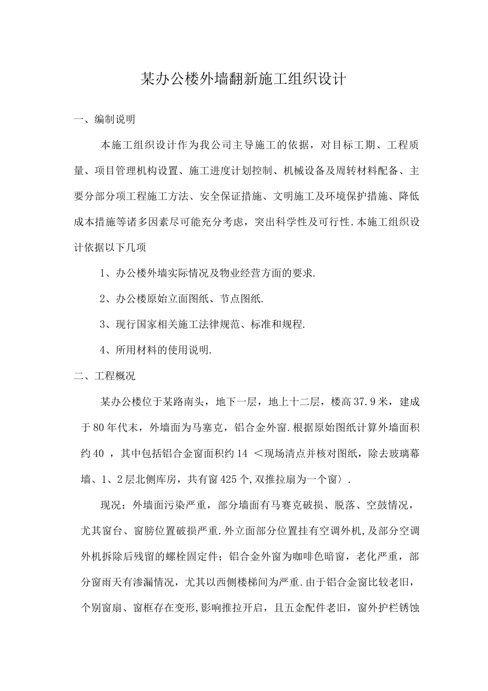 某外墙翻新方案说明_第1页