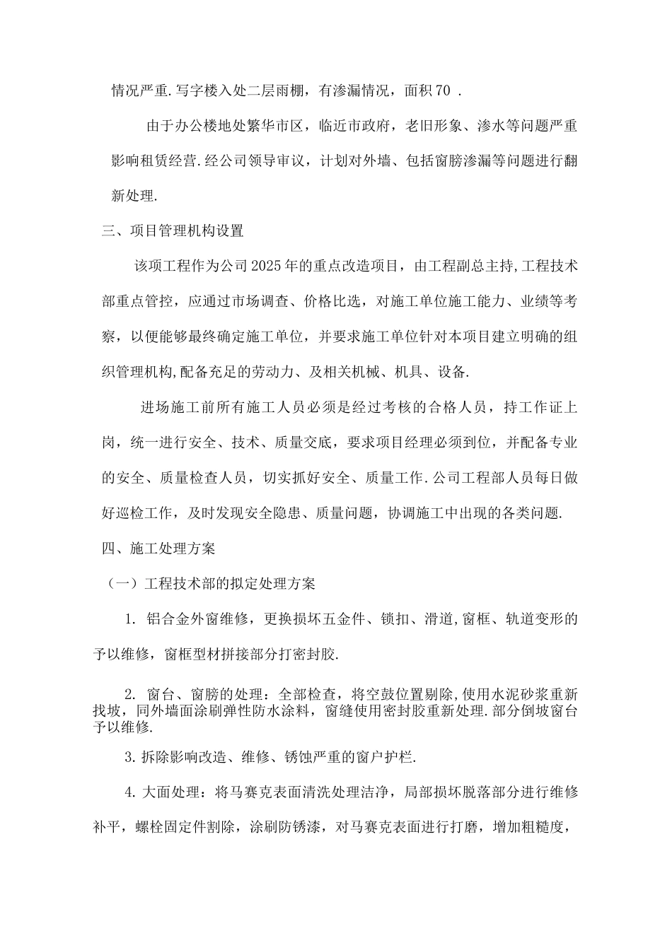 某外墙翻新方案说明_第2页
