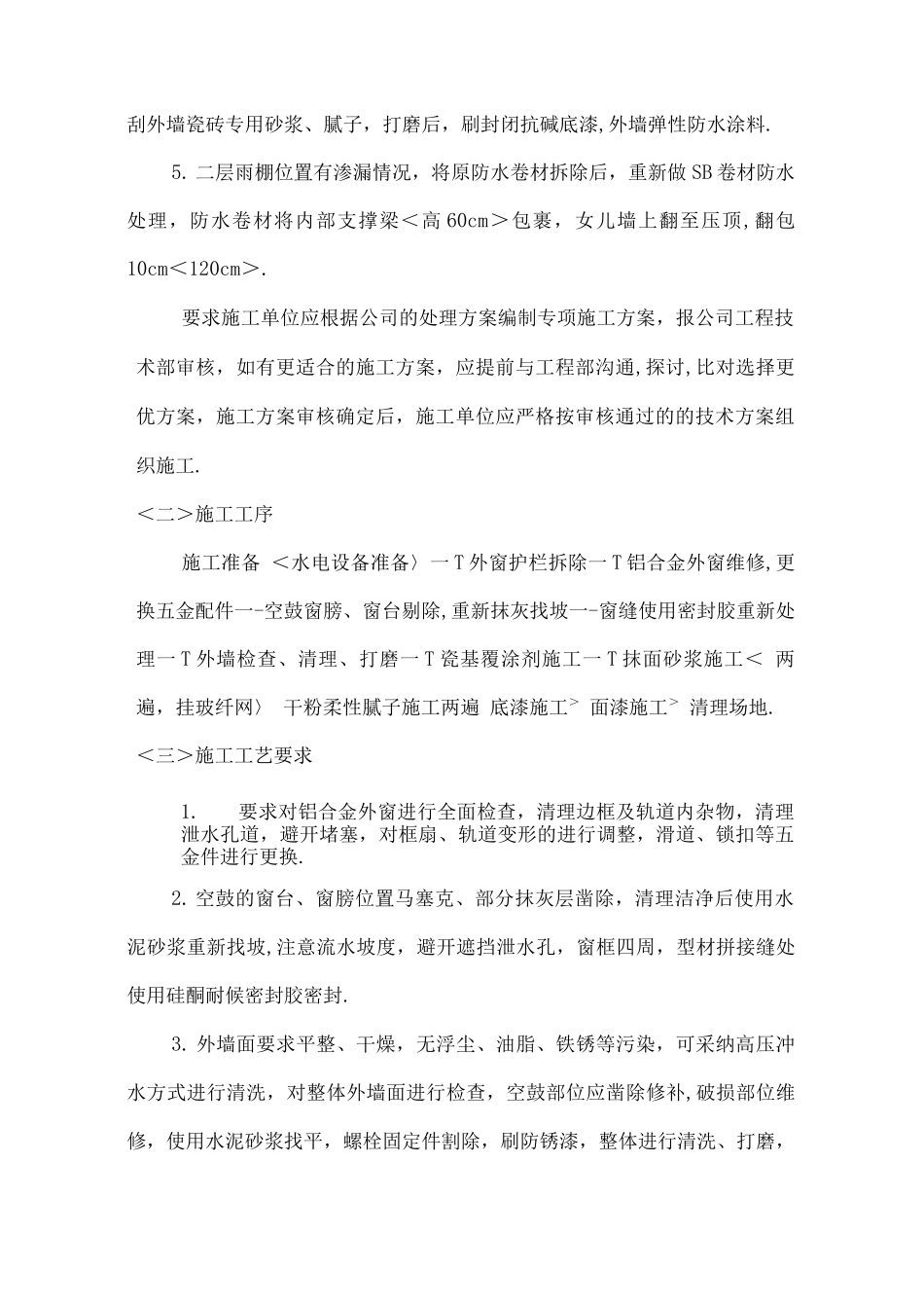 某外墙翻新方案说明_第3页
