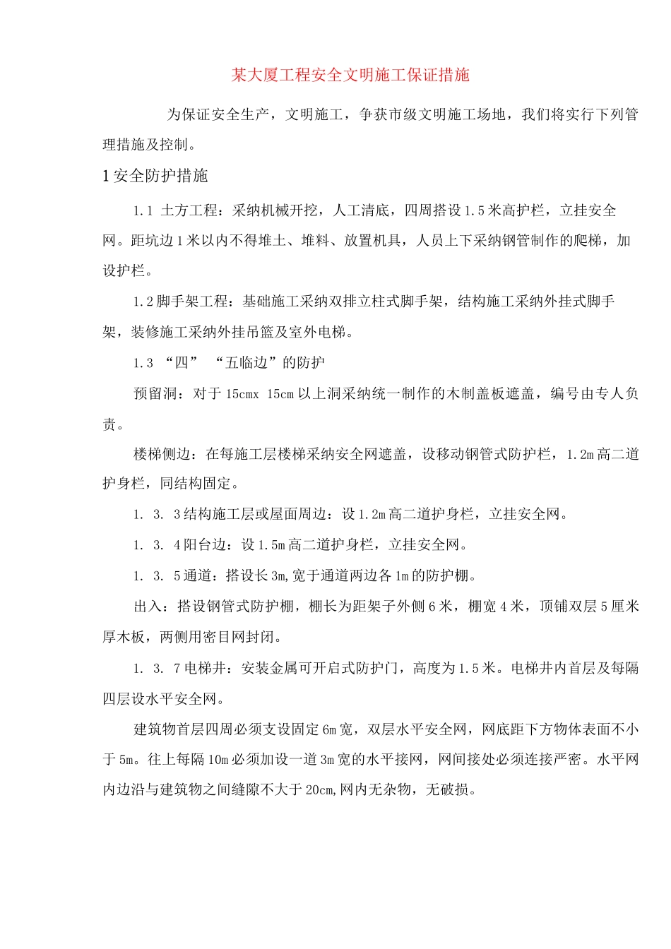 某大厦工程安全文明施工保证措施_第1页