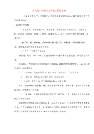 某大厦工程安全文明施工保证措施