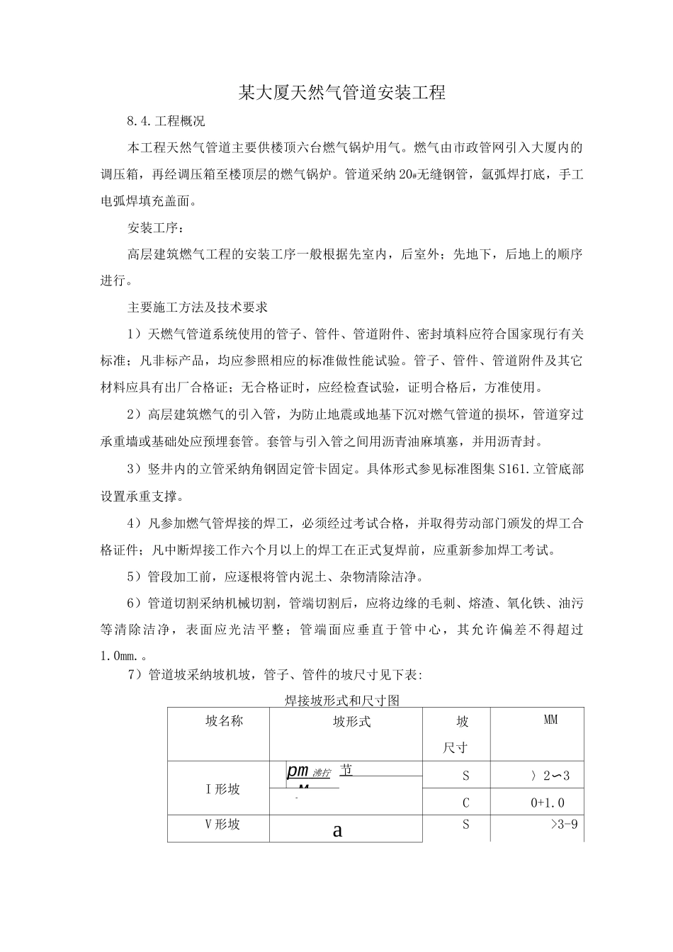 某大厦天然气管道安装工程_第1页