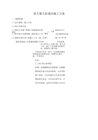 某大厦人防通风施工方案
