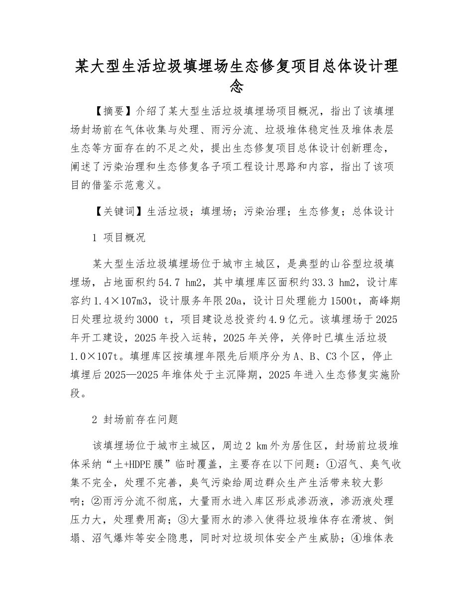 某大型生活垃圾填埋场生态修复项目总体设计理念_第1页