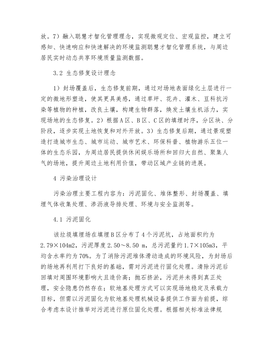 某大型生活垃圾填埋场生态修复项目总体设计理念_第3页