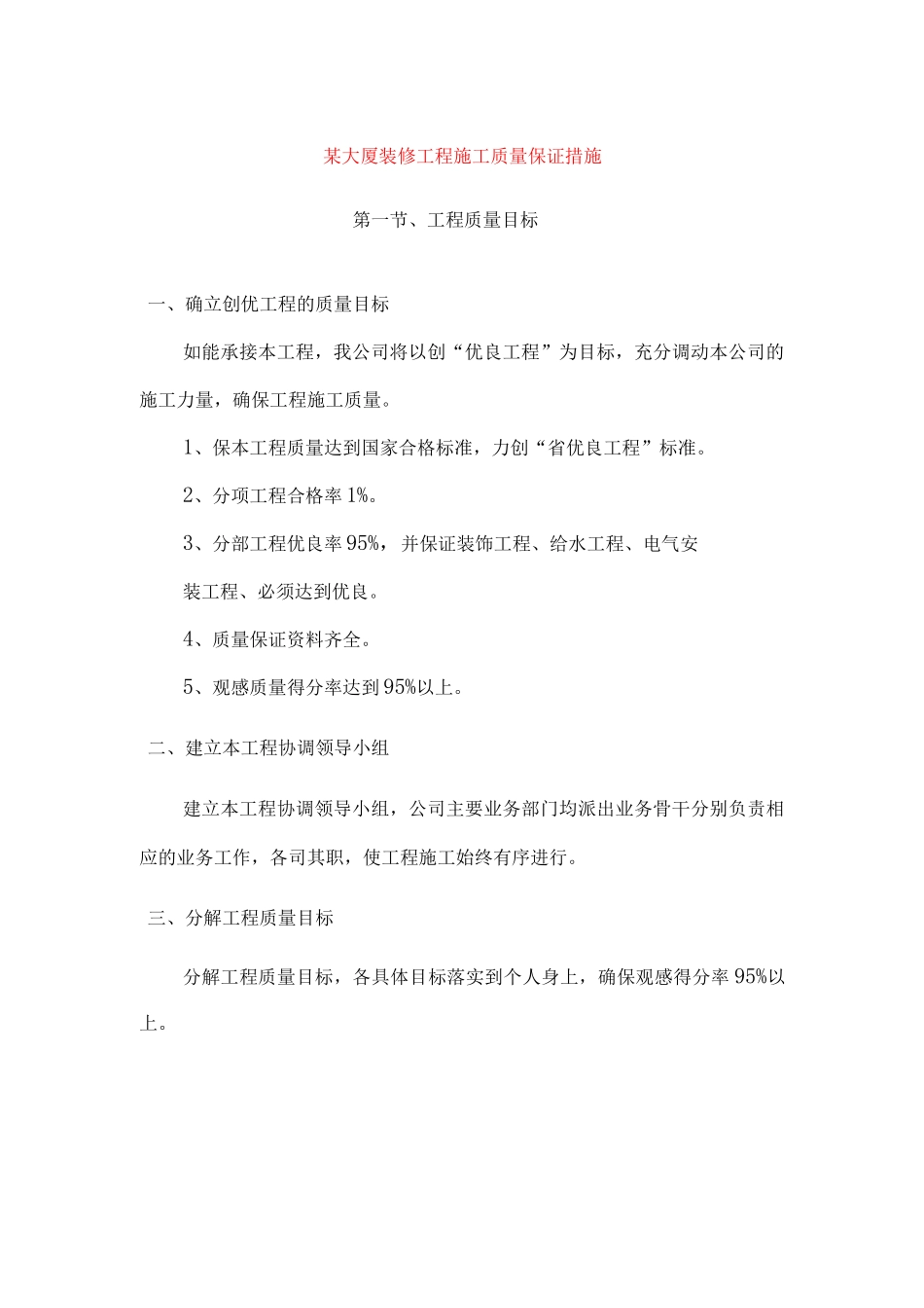 某大厦装修工程施工质量保证措施_第1页