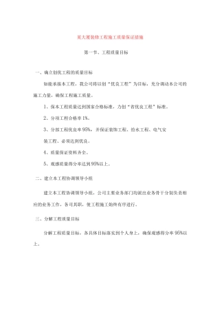 某大厦装修工程施工质量保证措施