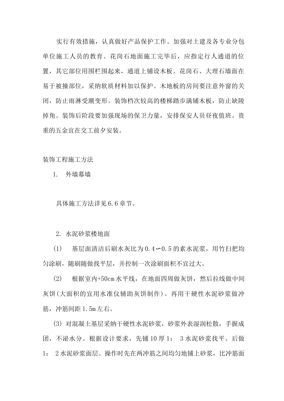 某大型建筑工程装饰工程施工_第2页