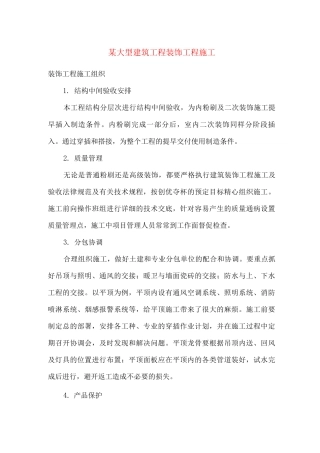 某大型建筑工程装饰工程施工