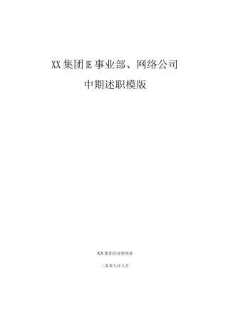 某大型高科技集团KPI指标以及中期述职模版相当翔实