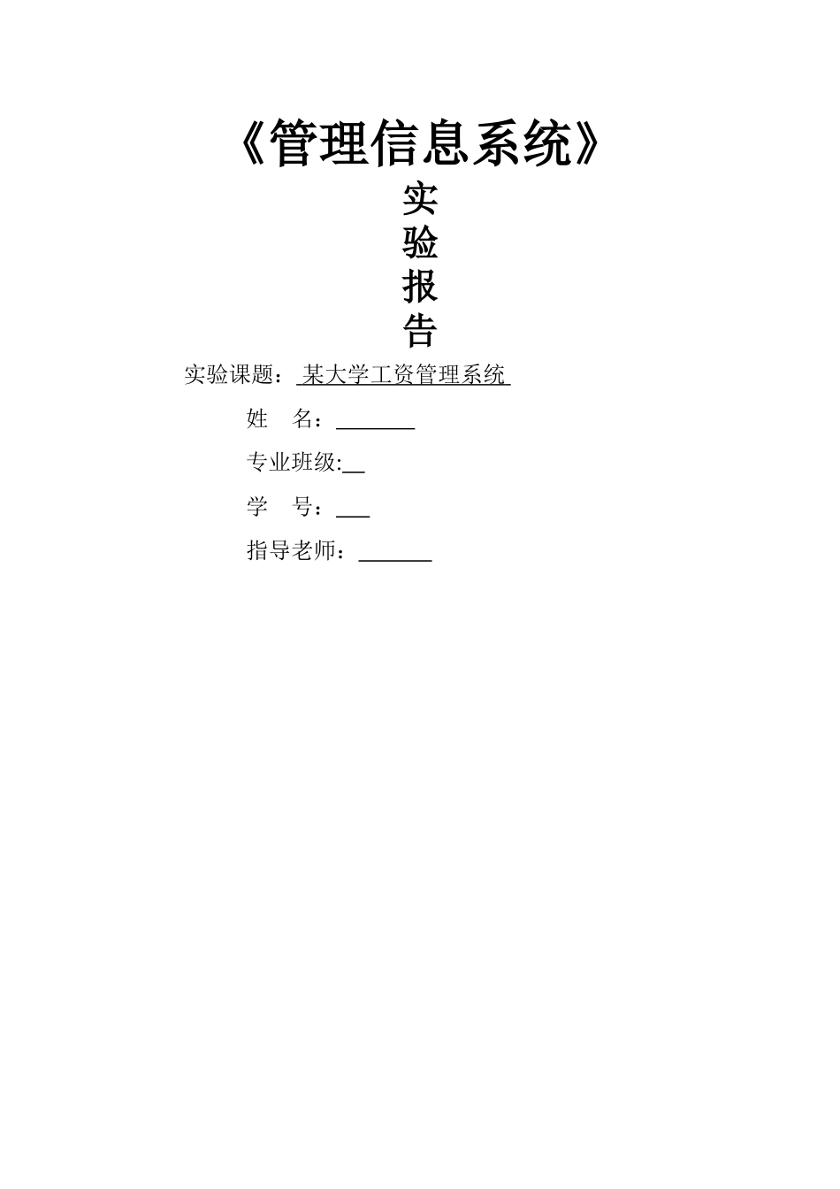 某大学工资管理信息系统的分析、设计和实施_第1页