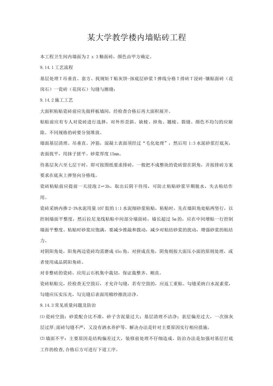 某大学教学楼内墙贴砖工程_第1页
