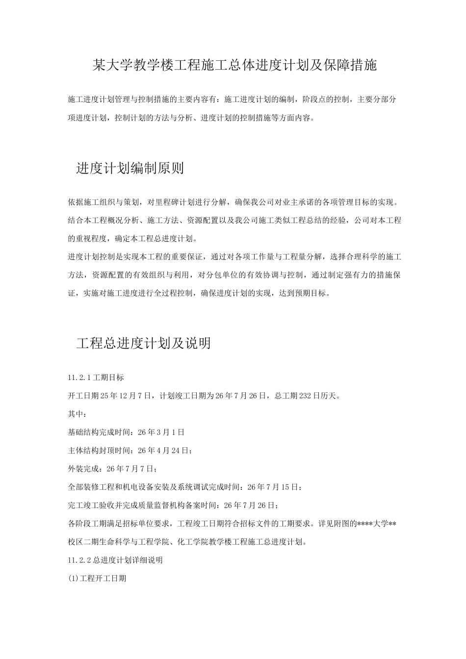 某大学教学楼工程施工总体进度计划及保障措施_第1页