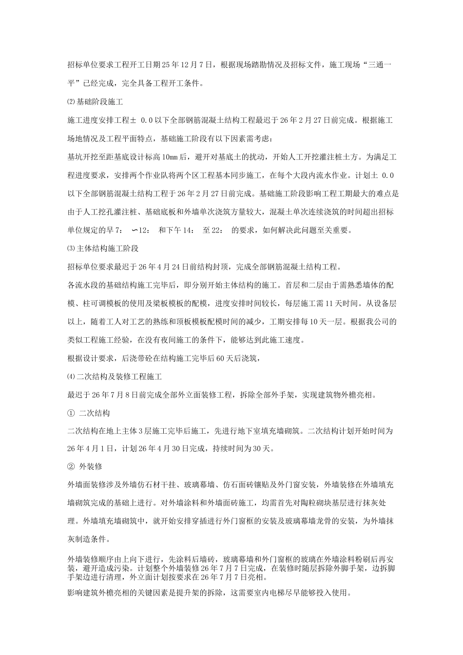 某大学教学楼工程施工总体进度计划及保障措施_第2页