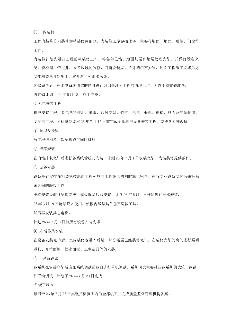 某大学教学楼工程施工总体进度计划及保障措施_第3页