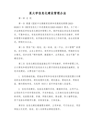 某大学信息化建设管理办法