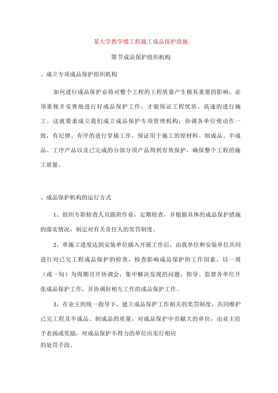 某大学教学楼工程施工成品保护措施_第1页