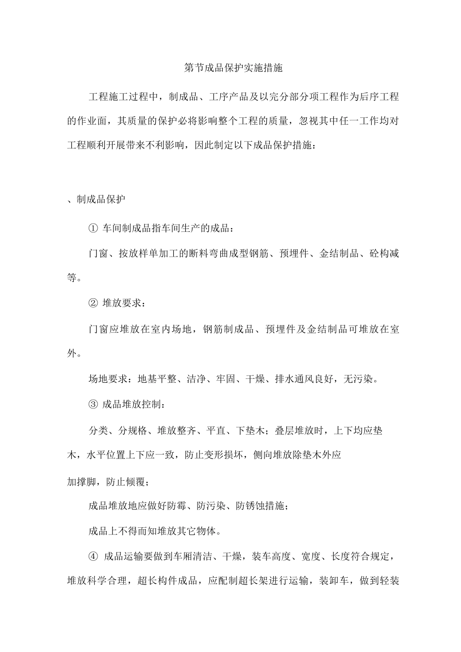 某大学教学楼工程施工成品保护措施_第2页