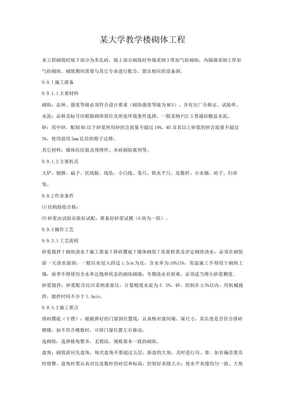 某大学教学楼砌体工程_第1页