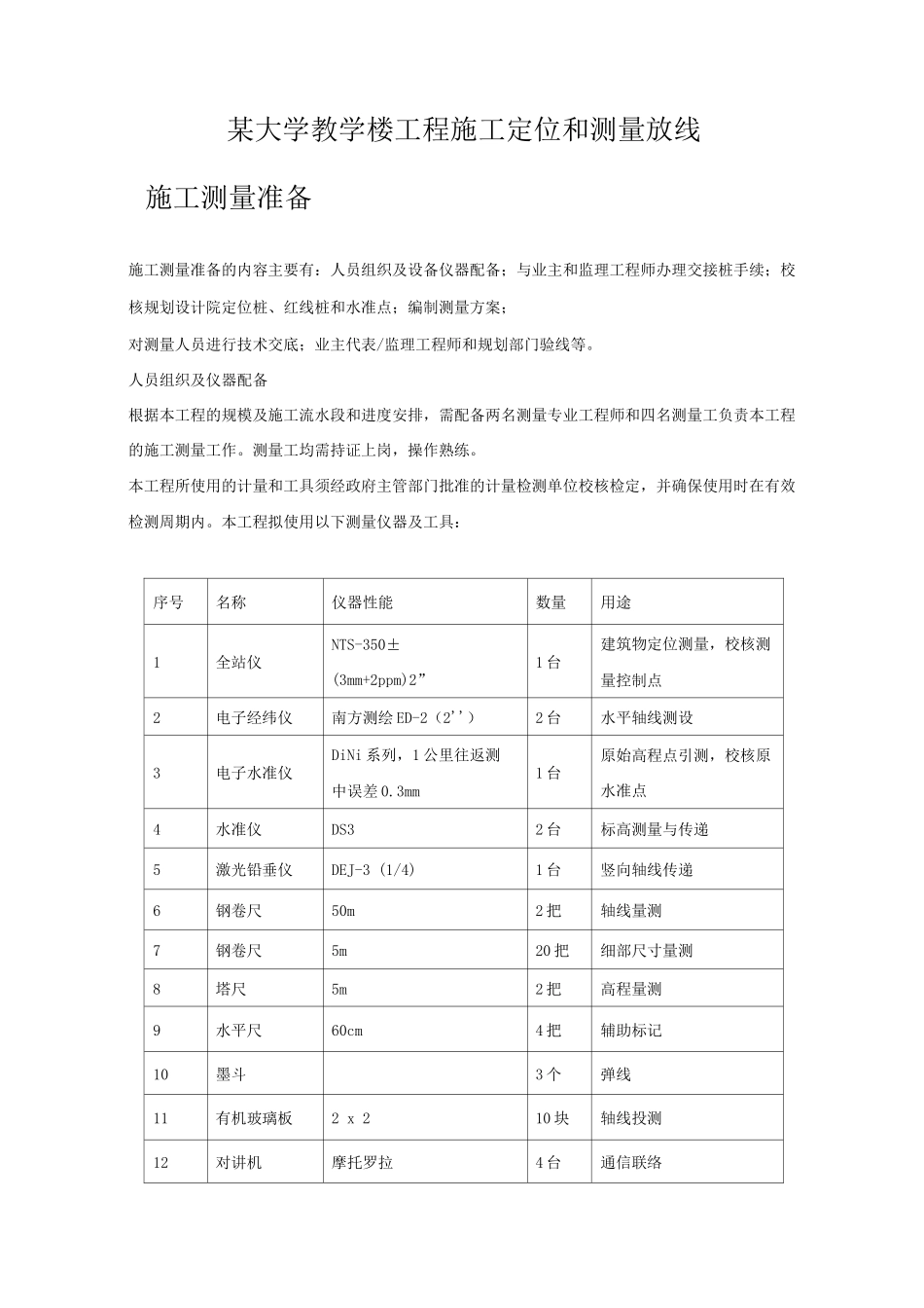 某大学教学楼工程施工定位和测量放线_第1页