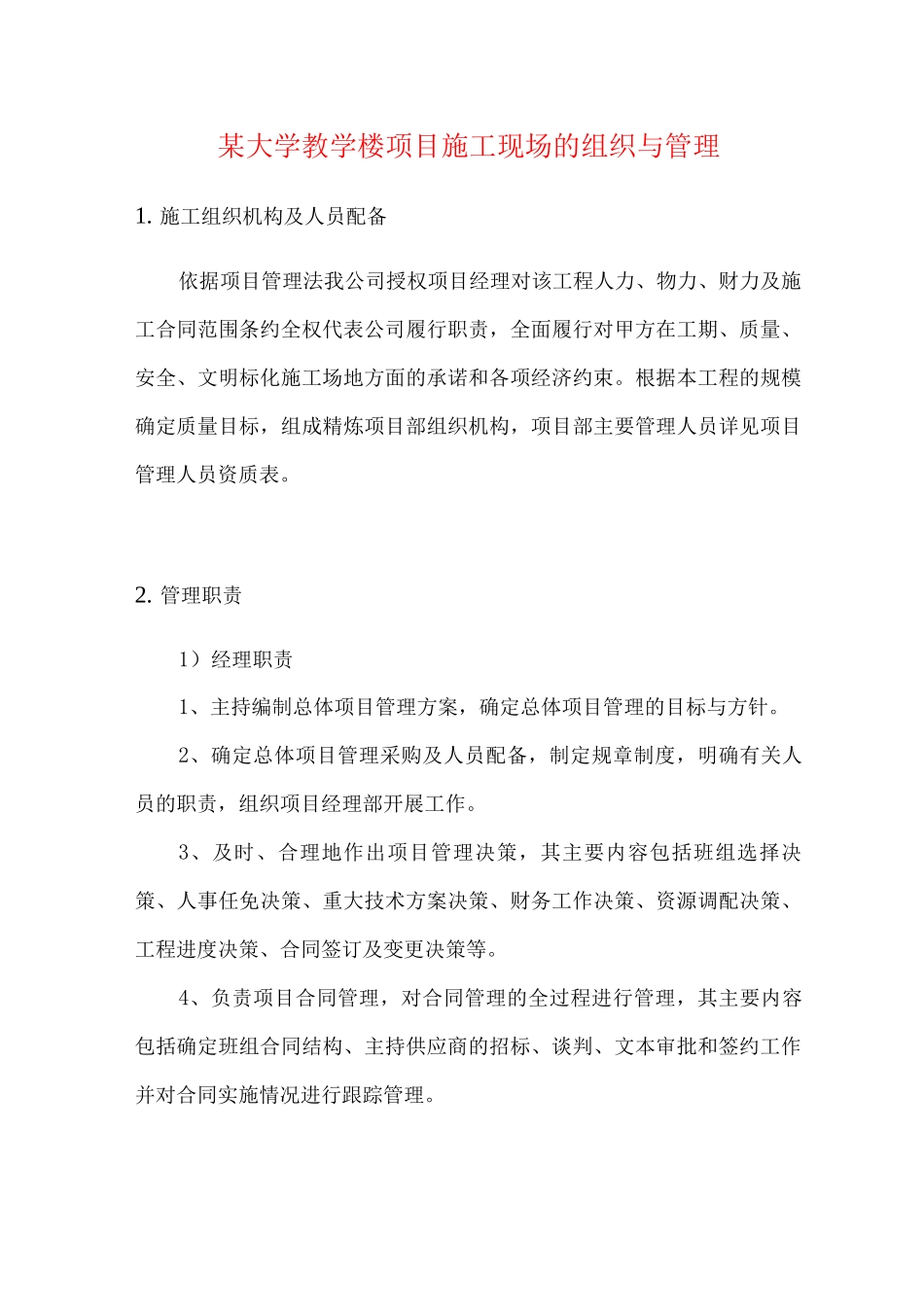 某大学教学楼项目施工现场的组织与管理_第1页