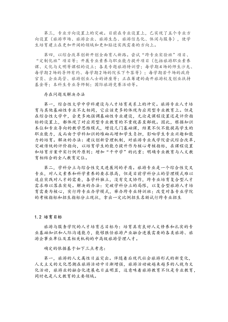 某大学旅游与服务学院本科教学工作审核评估自评报告_第3页