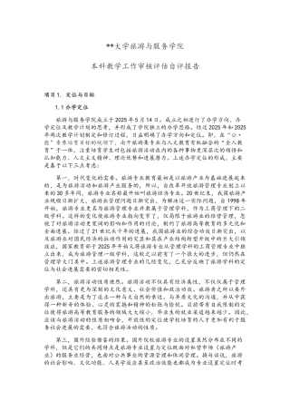 某大学旅游与服务学院本科教学工作审核评估自评报告