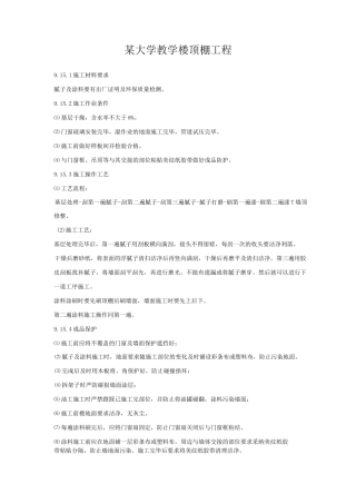 某大学教学楼顶棚工程