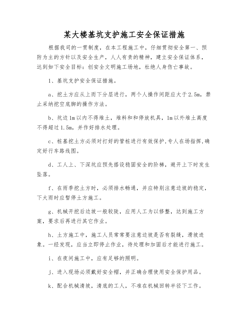 某大楼基坑支护施工安全保证措施_第1页