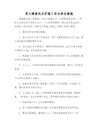 某大楼基坑支护施工安全保证措施