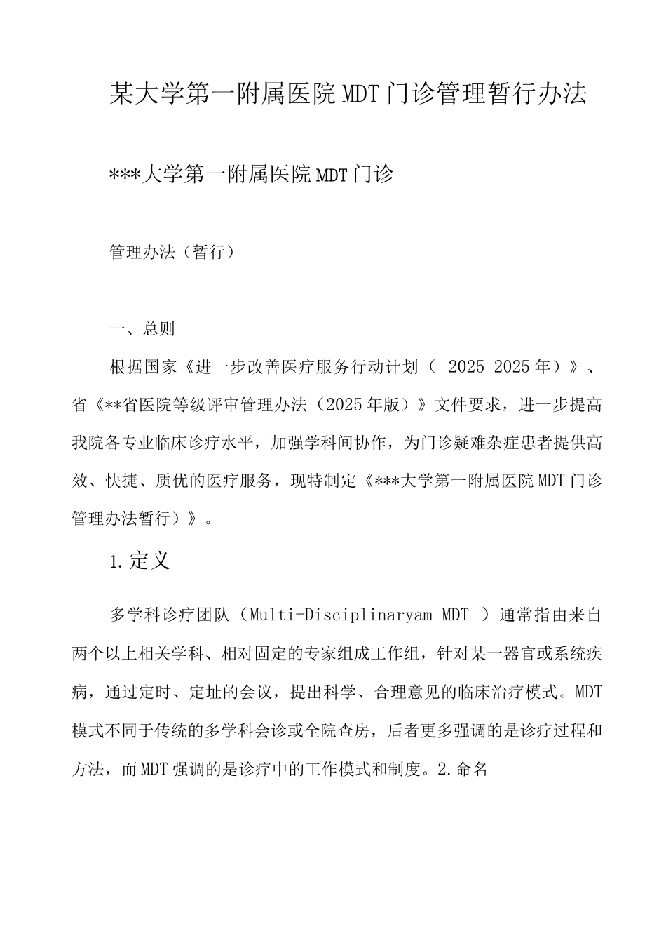某大学第一附属医院MDT门诊管理暂行办法_第1页
