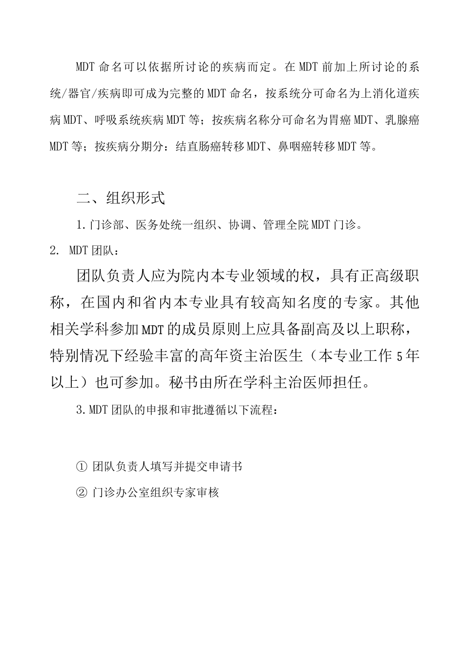 某大学第一附属医院MDT门诊管理暂行办法_第2页