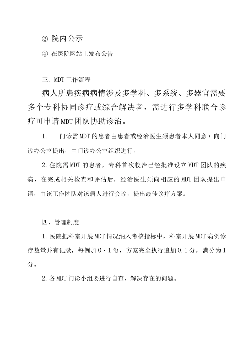 某大学第一附属医院MDT门诊管理暂行办法_第3页