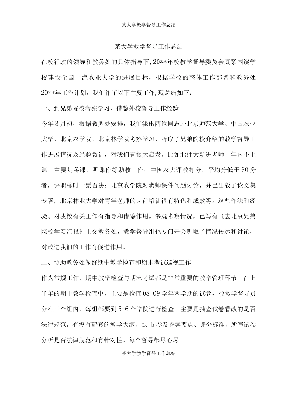某大学教学督导工作总结_第1页