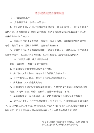 某学校消防安全管理制度