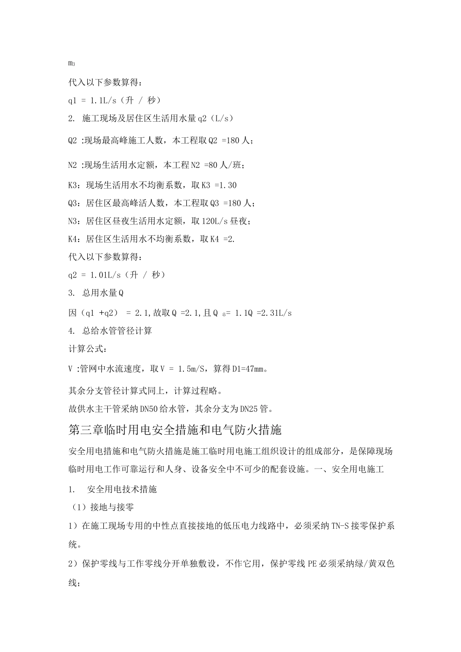 某学生公寓工程临时用电、用水计算和用电安全措施_第3页