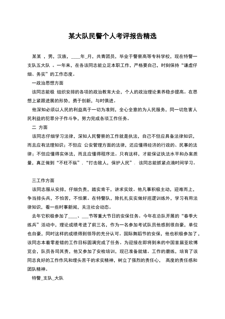 某大队民警个人考评报告精选_第1页