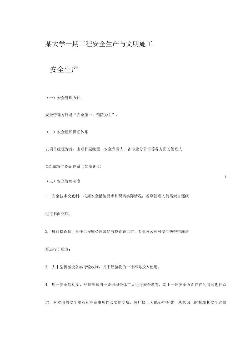 某大学期工程安全生产与文明施工_第1页