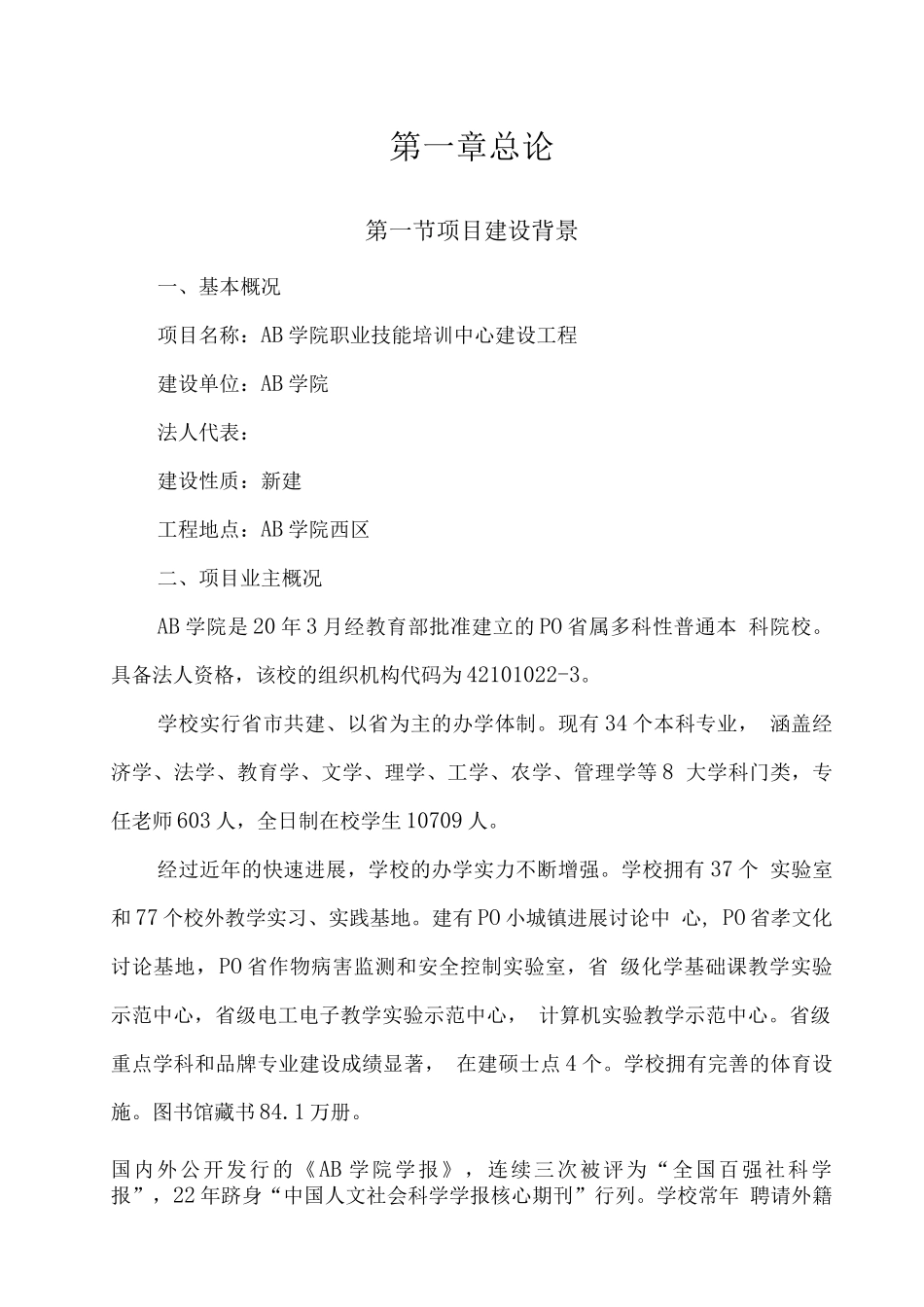 某学院职业技能培训中心建设工程项目建设可行性研究报告_第1页