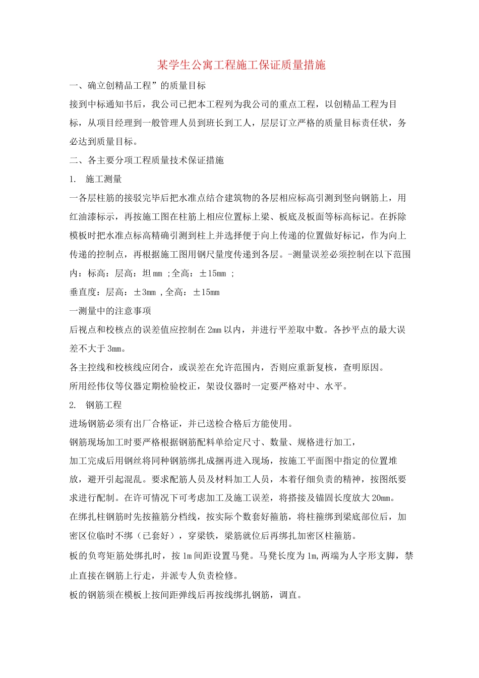 某学生公寓工程施工保证质量措施_第1页