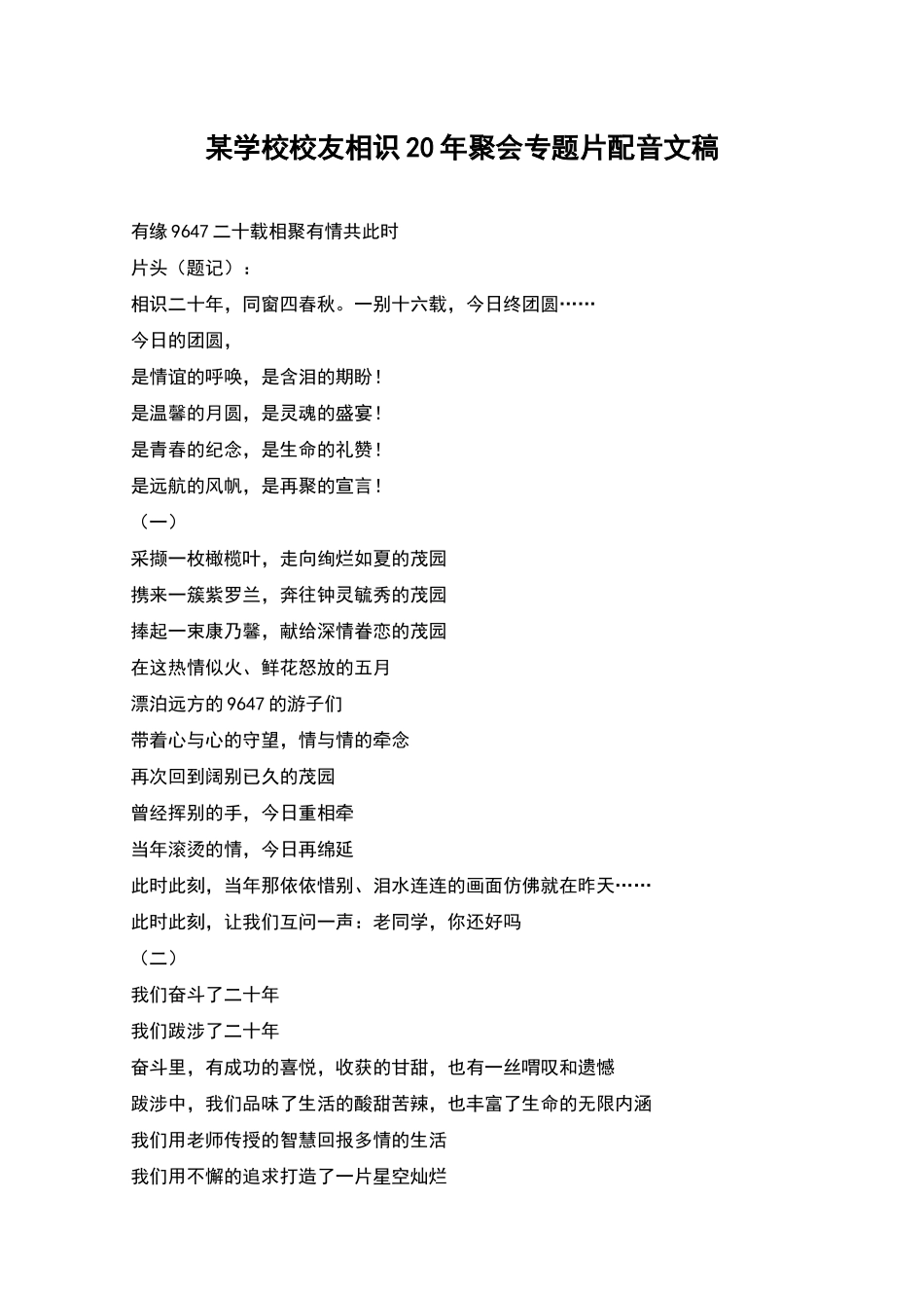 某学校校友相识20年聚会专题片配音文稿_第1页