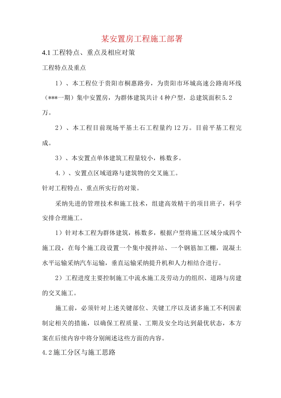 某安置房工程施工部署_第1页