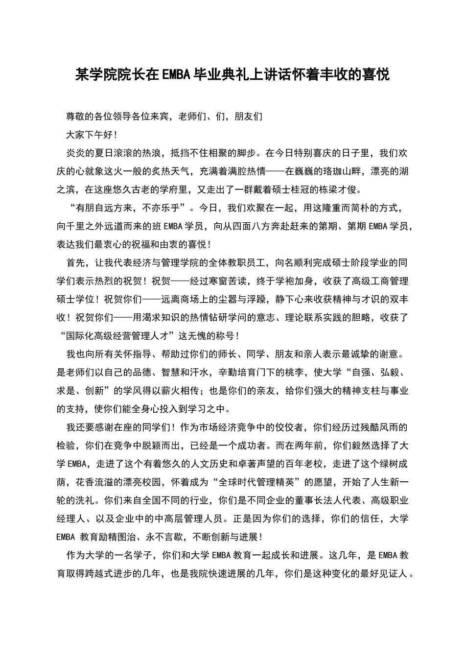 某学院院长在EMBA毕业典礼上讲话怀着丰收的喜悦_第1页