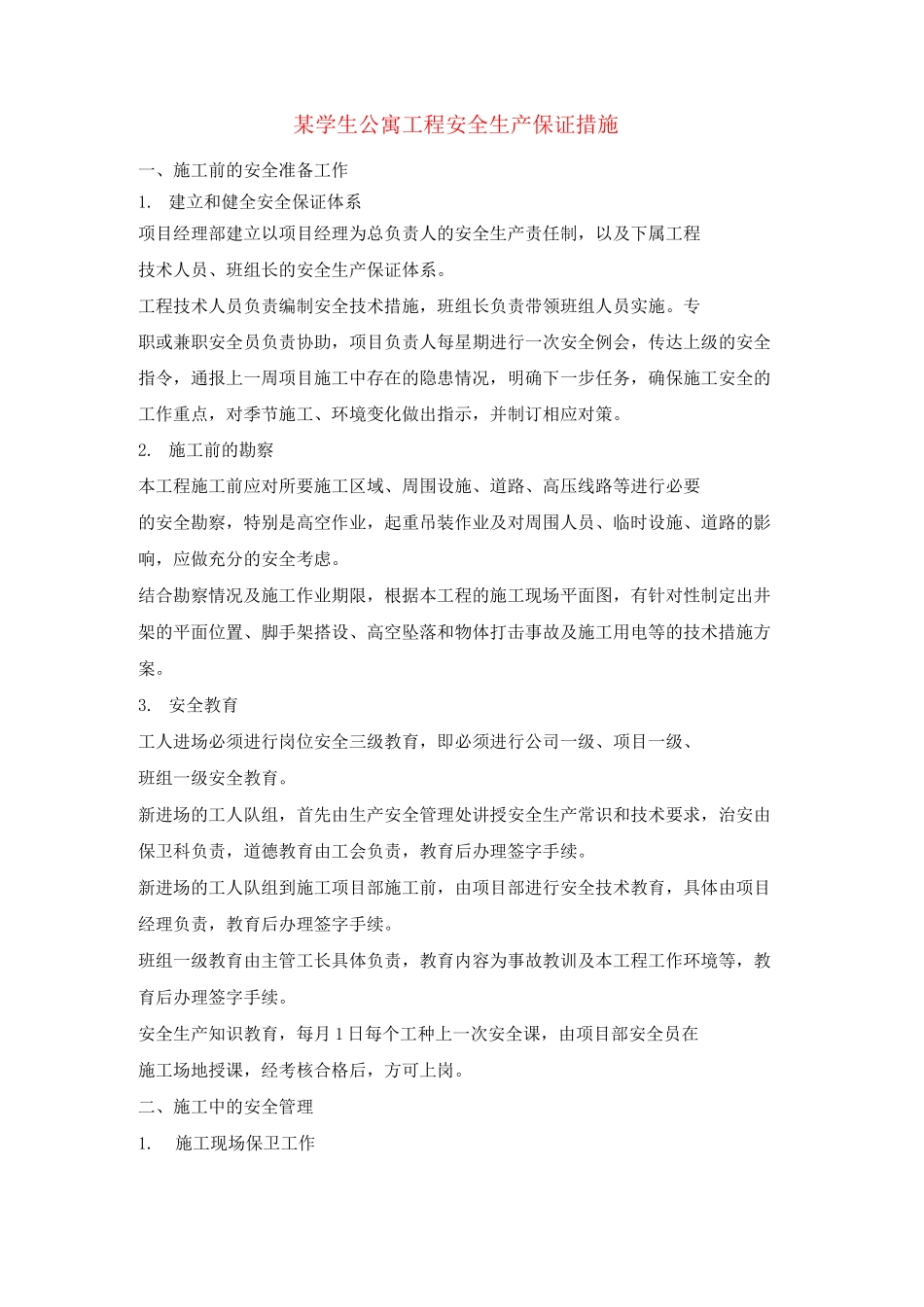 某学生公寓工程安全生产保证措施_第1页