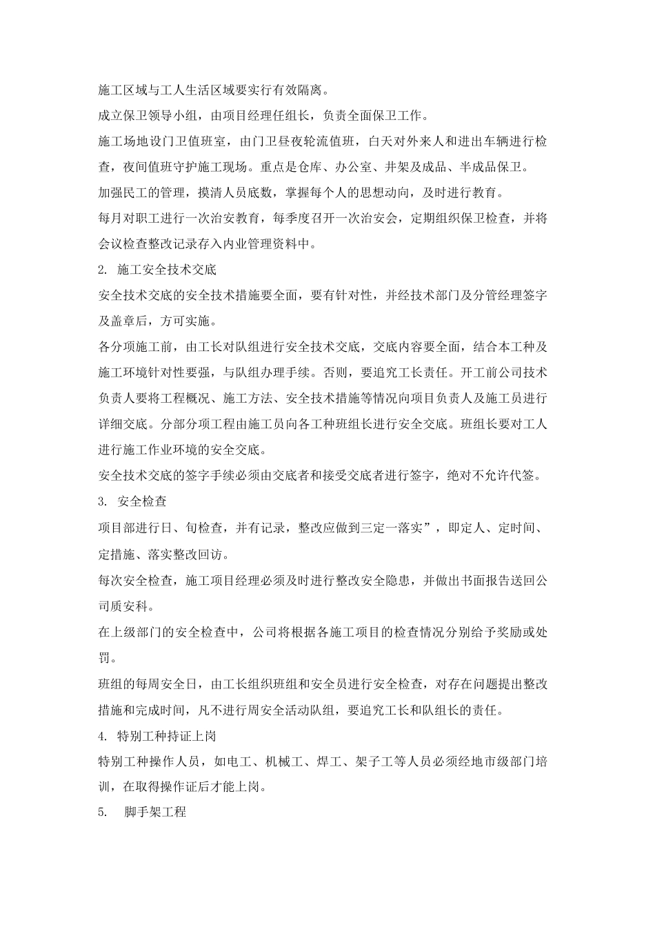 某学生公寓工程安全生产保证措施_第2页