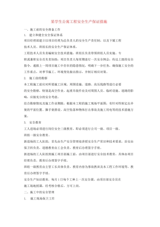 某学生公寓工程安全生产保证措施