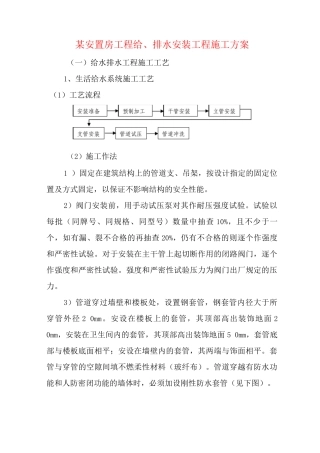 某安置房工程给、排水安装工程施工方案